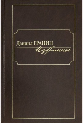 Избранное [Гранин]