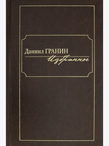 Избранное [Гранин]