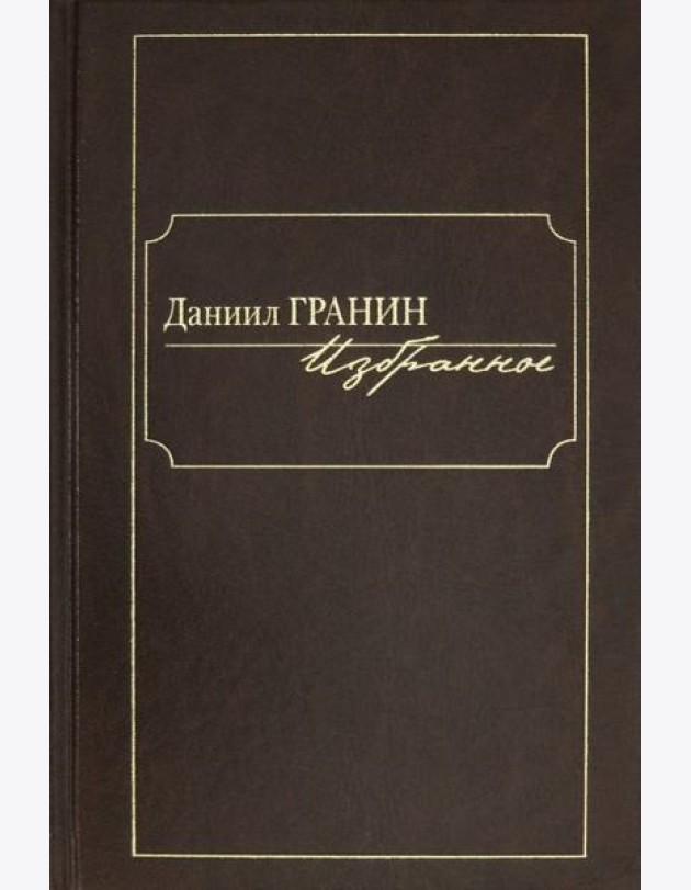 Избранное [Гранин]
