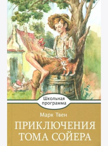 Приключения Тома Сойера