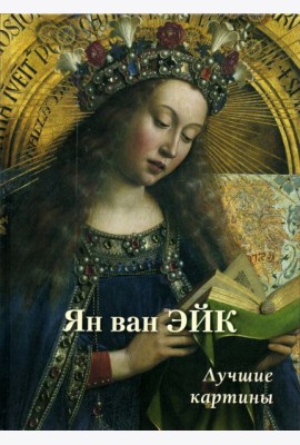 Ян ван Эйк. Лучшие картины