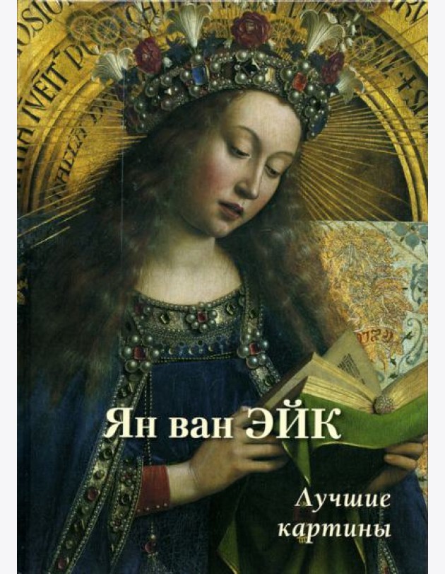 Ян ван Эйк. Лучшие картины