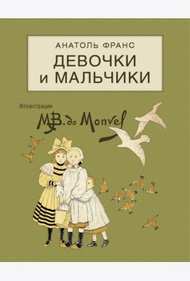 Девочки и мальчики