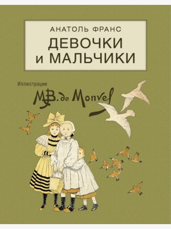 Девочки и мальчики