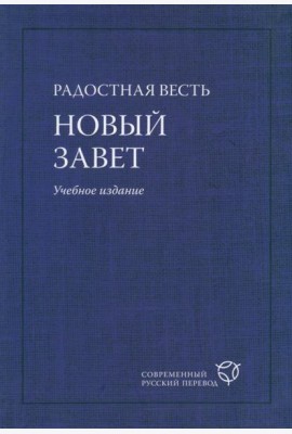 Радостная Весть. Новый Завет. Учебное издание