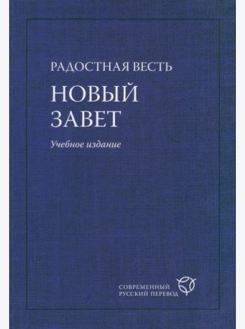 Радостная Весть. Новый Завет. Учебное издание