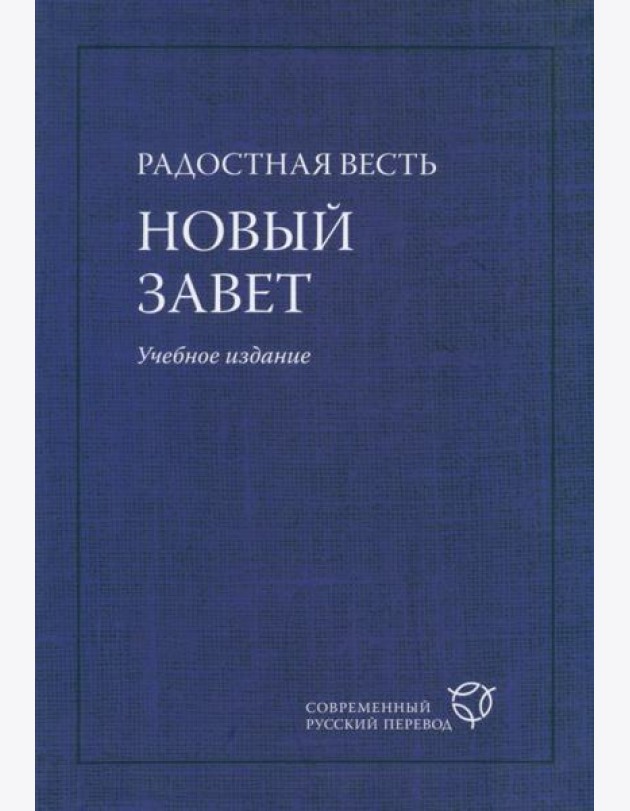 Радостная Весть. Новый Завет. Учебное издание