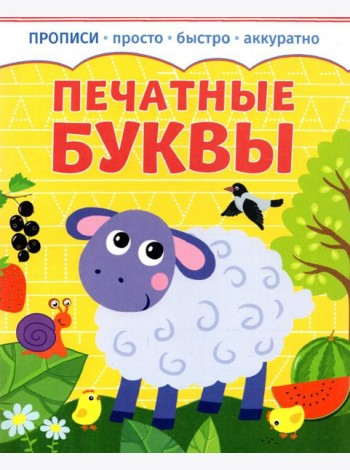 Прописи. Печатные буквы