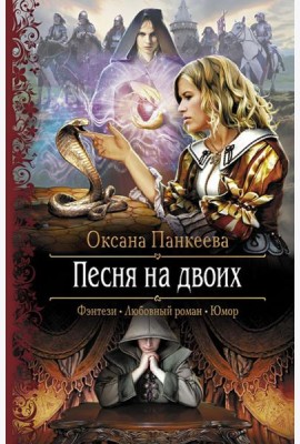 Песня на двоих