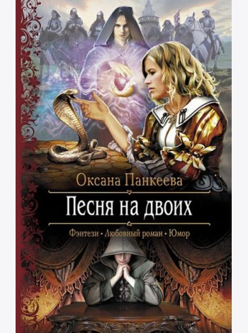 Песня на двоих