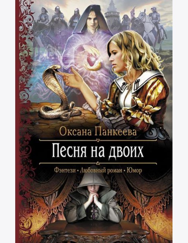 Песня на двоих