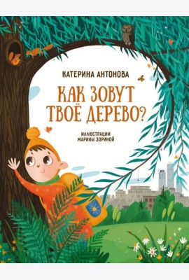 Как зовут твое дерево?