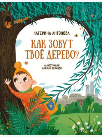 Как зовут твое дерево?