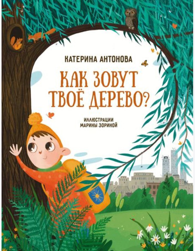 Как зовут твое дерево?