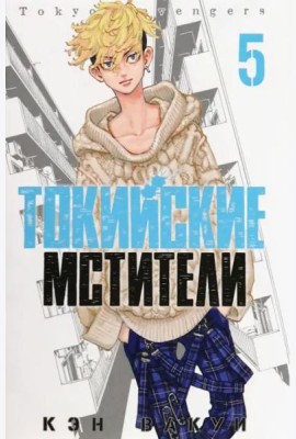 Токийские мстители. Том 5.