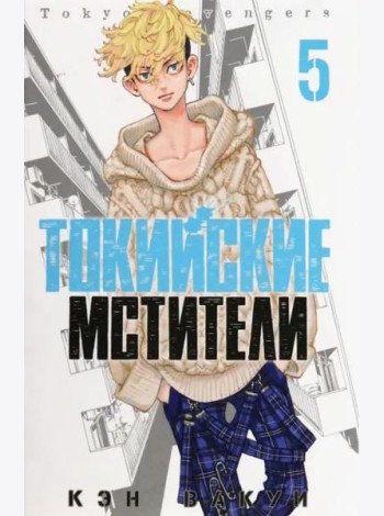 Токийские мстители. Том 5.