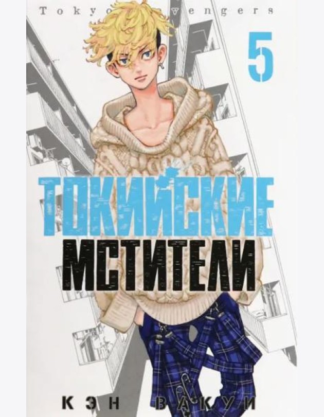 Токийские мстители. Том 5.
