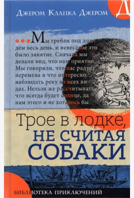 Библиотека приключений/Трое в лодке, не считая