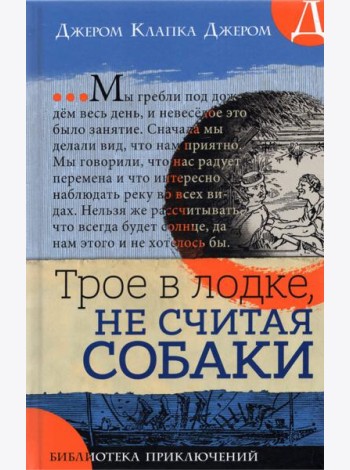 Библиотека приключений/Трое в лодке, не считая