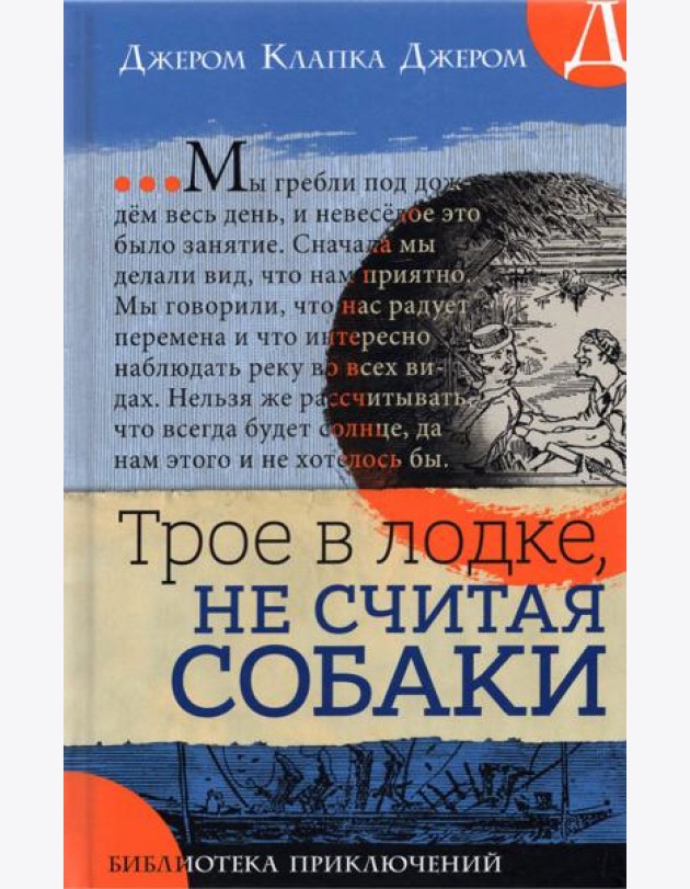 Библиотека приключений/Трое в лодке, не считая