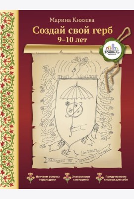 Создай свой герб. 9-10 лет