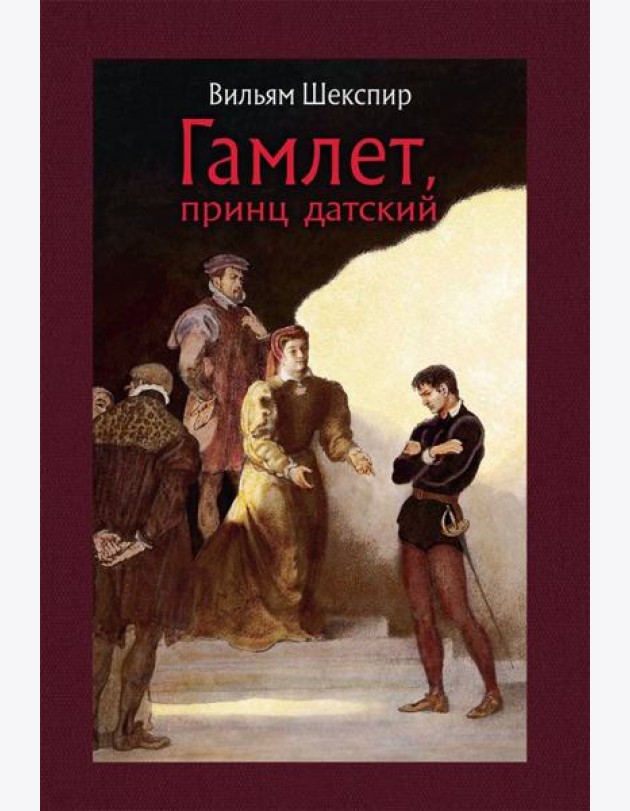 Гамлет, принц датский
