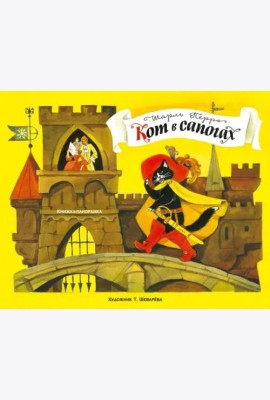 Книжка-панорамка. Кот в сапогах