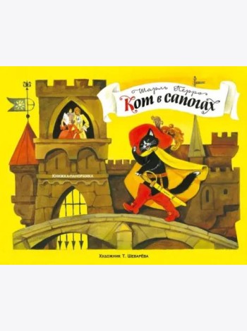 Книжка-панорамка. Кот в сапогах