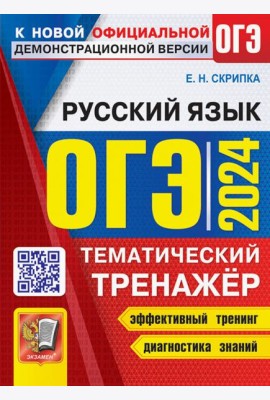 ОГЭ 2024. Русский язык. Тематический тренажер