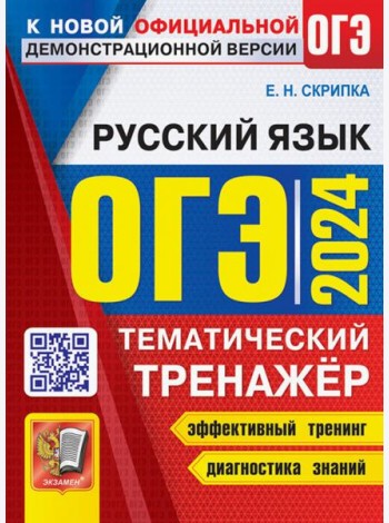 ОГЭ 2024. Русский язык. Тематический тренажер