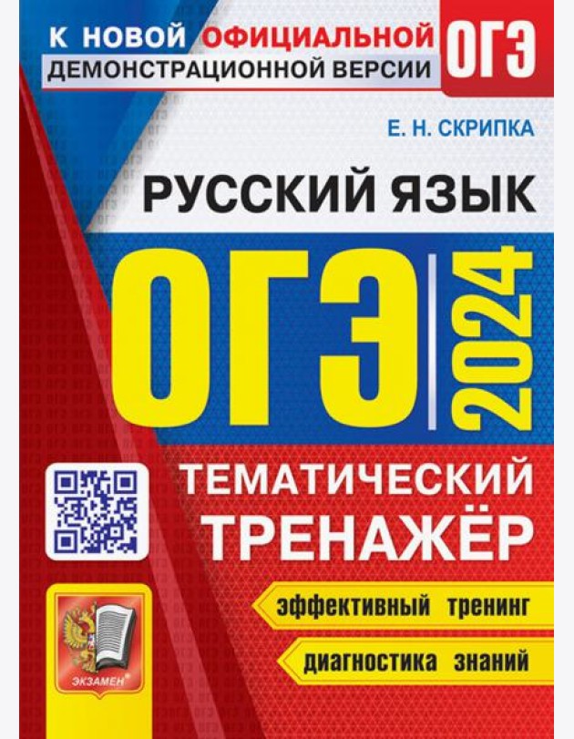 ОГЭ 2024. Русский язык. Тематический тренажер