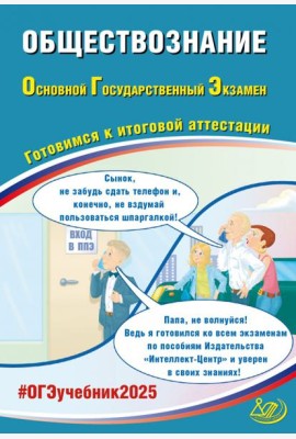 ОГЭ-2025 Обществознание