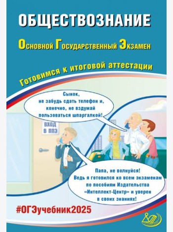 ОГЭ-2025 Обществознание