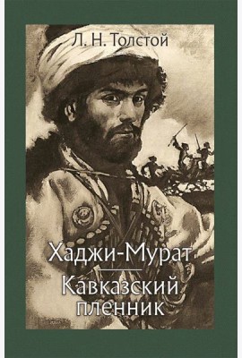 Хаджи-Мурат. Кавказский пленник