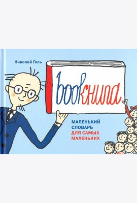 Bookнига. Маленький английский словарик