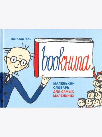 Bookнига. Маленький английский словарик