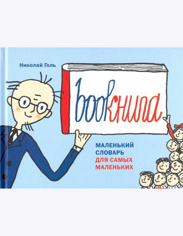Bookнига. Маленький английский словарик