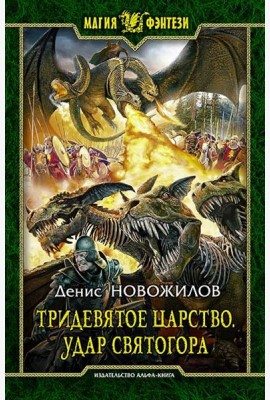 Тридевятое царство 2.Удар Святогора