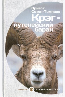 Крэг-кутенейский баран