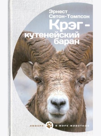 Крэг-кутенейский баран