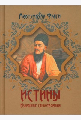 Истины. Избранные стихотворения