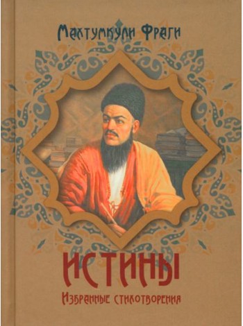 Истины. Избранные стихотворения