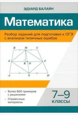 Математика. 7-9 классы. Разбор заданий для подготовки к ОГЭ