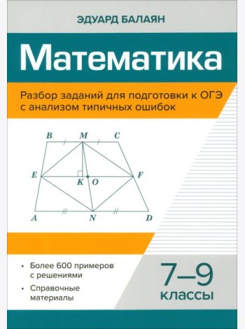Математика. 7-9 классы. Разбор заданий для подготовки к ОГЭ