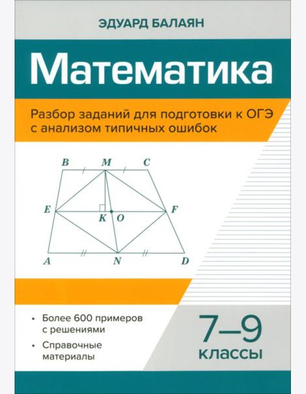 Математика. 7-9 классы. Разбор заданий для подготовки к ОГЭ