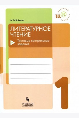 Литературное чтение 1кл Тестовые контрольные задан