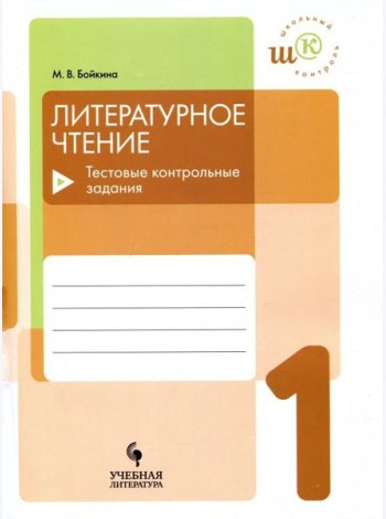 Литературное чтение 1кл Тестовые контрольные задан