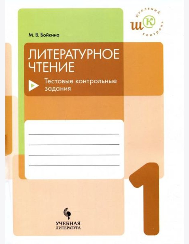 Литературное чтение 1кл Тестовые контрольные задан