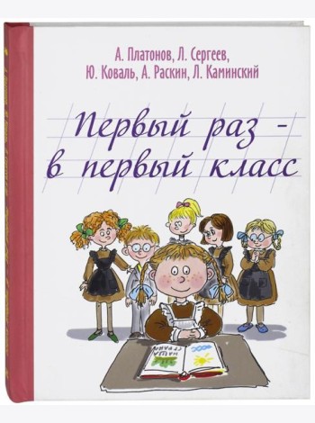 Первый раз - в первый класс