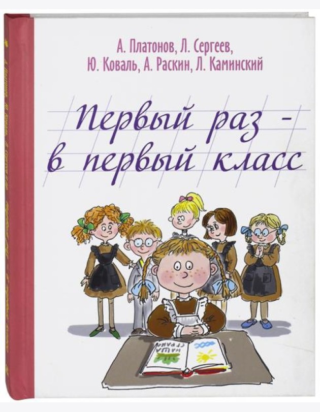 Первый раз - в первый класс